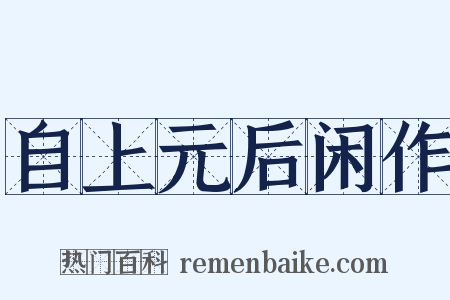 自上元后闲作是什么意思的图片